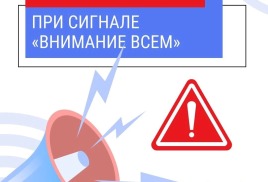 Правила поведения при сигнале "ВНИМАНИЕ ВСЕМ"