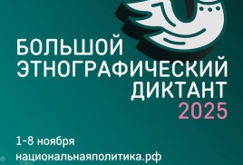 Большой этнографический диктант